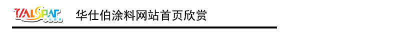 华仕伯涂料