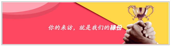 你的来访，就是我们的缘份