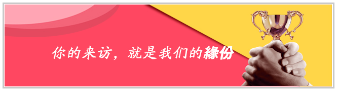 你的来访，就是我们的缘份